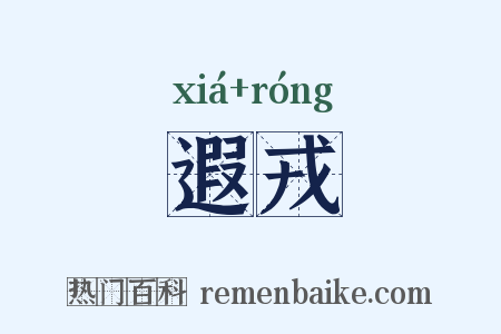 遐戎是什么意思的图片